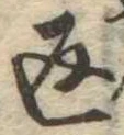 位置定マレル返