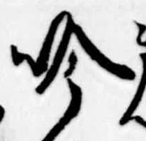 吟，已得其位