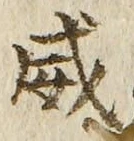 “威”字