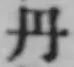 𡨸丹