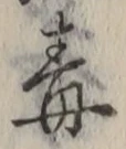 Character 毒