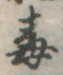Located 毒