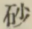 Character 砂