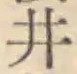 “井”字