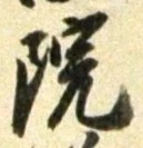字院