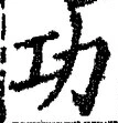 글자 功
