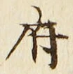 字府