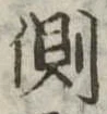 已定位側