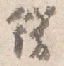 飾，已得其位