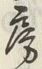 字房