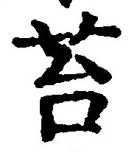 Chữ 苔
