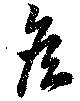 Đã định vị 矦