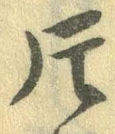 片，已得其位