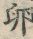 文字卵