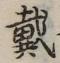 位置 確認된 戴