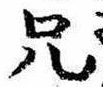 兄，已得其位