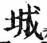 已定位城