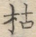 字枯