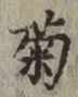 “菊”字
