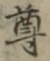 Chữ 尊