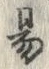 字易
