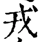 「戎」字