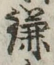 已定位鎌