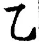 字乙