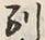 Character 別