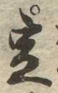 位置 確認된 定