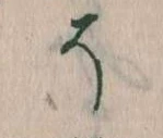 已定位そ