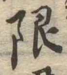 限 위치 확인됨