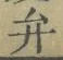 文字弁