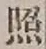 「照」字