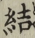 Chữ 結