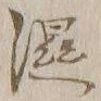 文字湿