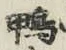 글자 鴨