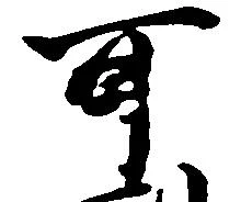 㐌定位副