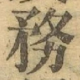 Chữ 務