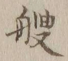 字艘