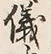文字 儀