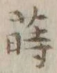 Chữ 蒔