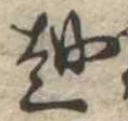 位置 確認된 越