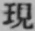 字現