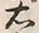 文字衛