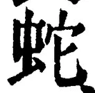 文字 蛇
