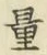 字量