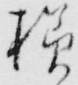 文字様