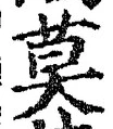 字莫