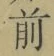 Chữ 前